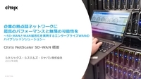 「SD-WAN」でネットワークに最高のパフォーマンスと無限の可能性を