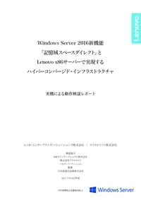 調査報告：Windows Server 2016の新機能で実現するハイパーコンバージド・インフラ