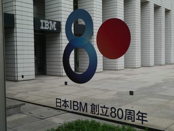 ちなみに日本IBMは、6月17日に創立80周年を迎えた。