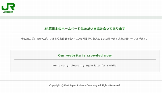 一時的に大半のウェブサイトでアクセスできない状況にあったJR東日本''