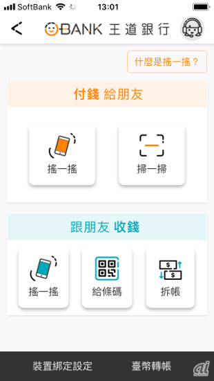 台湾の王道銀行（O-Bank）アプリ。支払い、ローン申請、投資など全てアプリ上で可能。ウェブチャットやメッセージング機能も包含されている