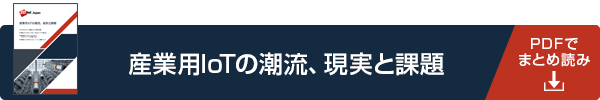 産業用IoT（IIoT）の現状や課題