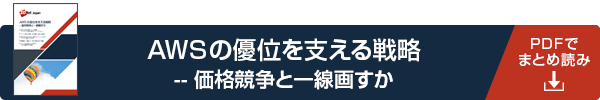 AWSの優位を支える戦略--価格競争と一線画すか