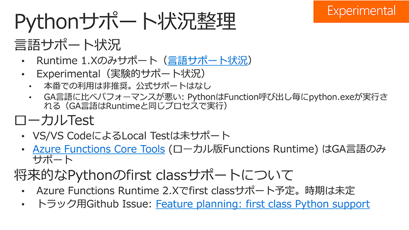 Azure FunctionsにおけるPythonのサポート状況