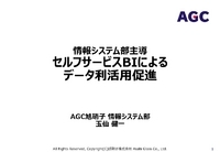 情報システム部主導 セルフサービスBIによる データ利活用促進　AGC旭硝子事例
