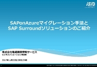 SAP on Azureマイグレーション手法と SAP Surroundソリューションのご紹介
