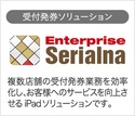 受付業務支援ソリューション　Enterprise Serialna(エンタープライズ・シリアルナ)