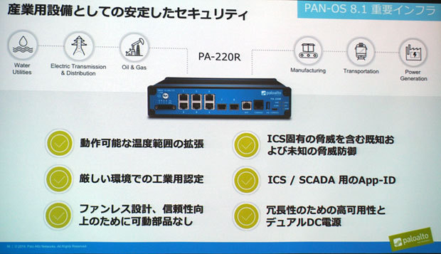 パロアルトネットワークス、ICS/SCADA向け次世代ファイアウォールを