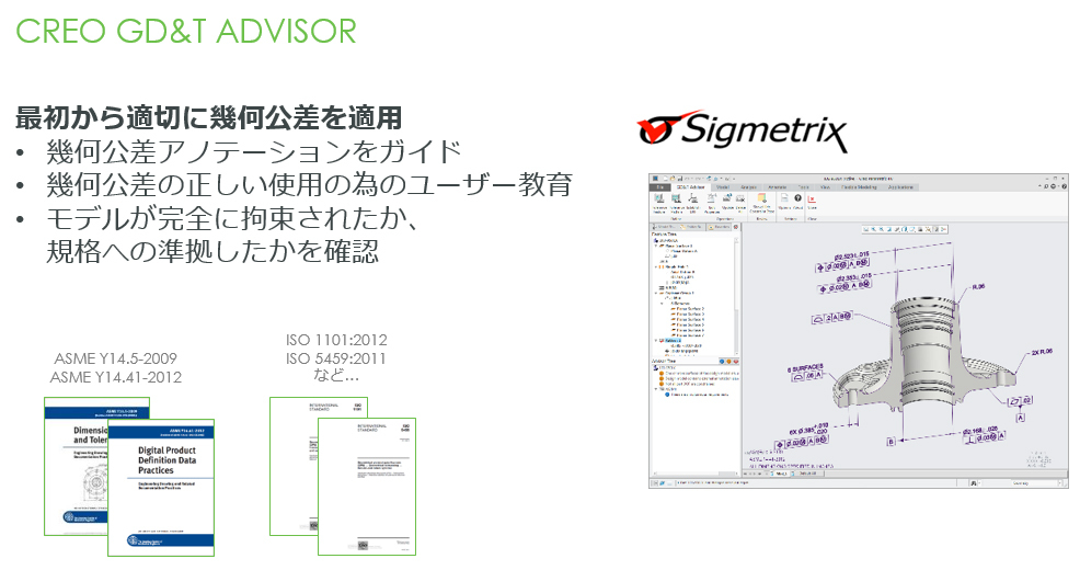 図：CREO GD&T Advisor