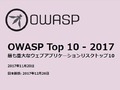ウェブセキュリティで注目が高まる「OWASP Top10」