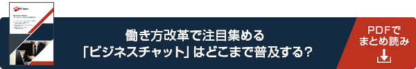 働き方改革で注目集める「ビジネスチャット」はどこまで普及する？