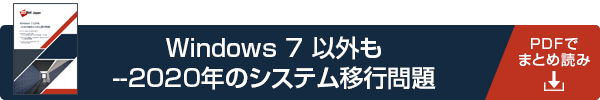 「Windows 7以外も--2020年のシステム移行問題」