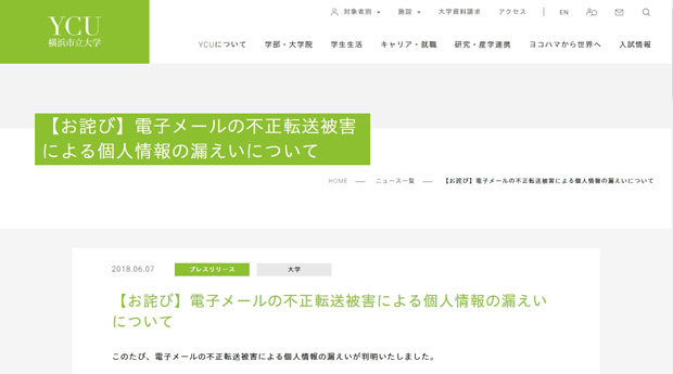 フィッシング攻撃からメールの不正転送と個人情報漏えいの被害が発生した横浜市立大学