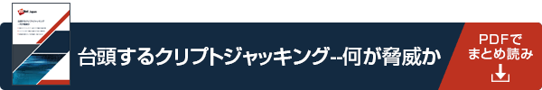 台頭するクリプトジャッキング--何が脅威か