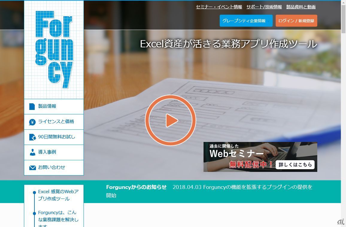 ForguncyはExcel方眼紙をもじったローコード／ノーコードプラットフォーム