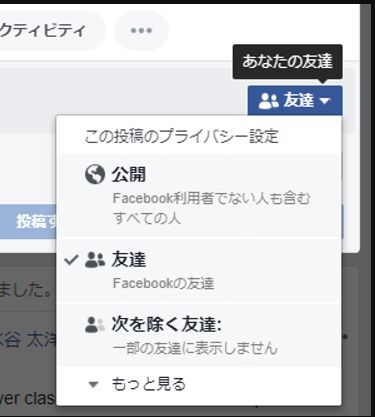 Facebookの投稿のプライバシー設定画面