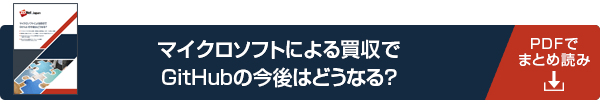 マイクロソフトのGitHub買収をどう見るか