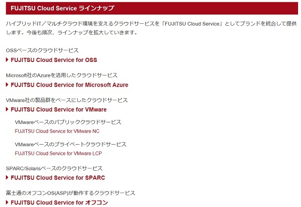 図2：FUJITSU Cloud Serviceのラインナップ（出典：富士通のサイト）
