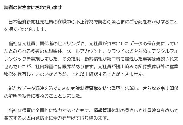 日経電子版では事件報道記事の末尾で読者に謝罪を記載した