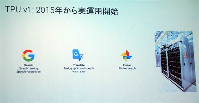 GoogleのサービスでのTPU利用は検索や翻訳、フォトでスタート