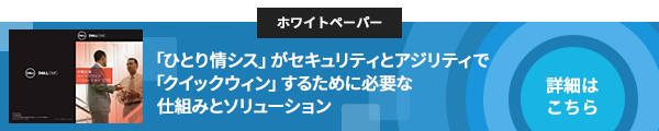 「ひとり情シス」がセキュリティとアジリティで「クイックウィン」するために必要な仕組みとソリューション