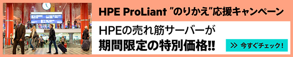 HPE ProLiant 乗り換え応援キャンペーン