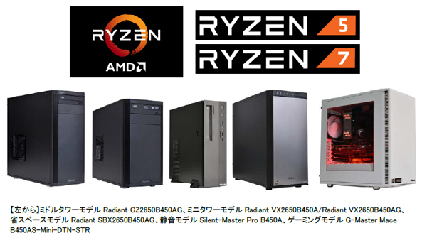 BTOパソコンのサイコム、AMD搭載のメインストリーム向けモデルを