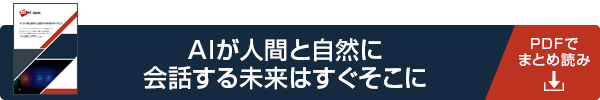 AIが人間と自然に会話する未来はすぐそこに