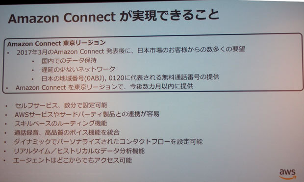 東京リージョンから提供する予定のAmazon Connectの概要
