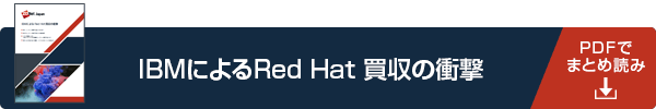 IBMによるRed Hat買収の衝撃

