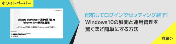 配布してログインでセッティング終了! Windows10の展開と運用管理を驚くほど簡単にする方法