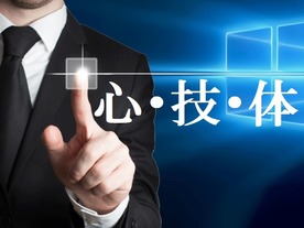 1月：Windows 10導入にくじけない“強い心”を持つ