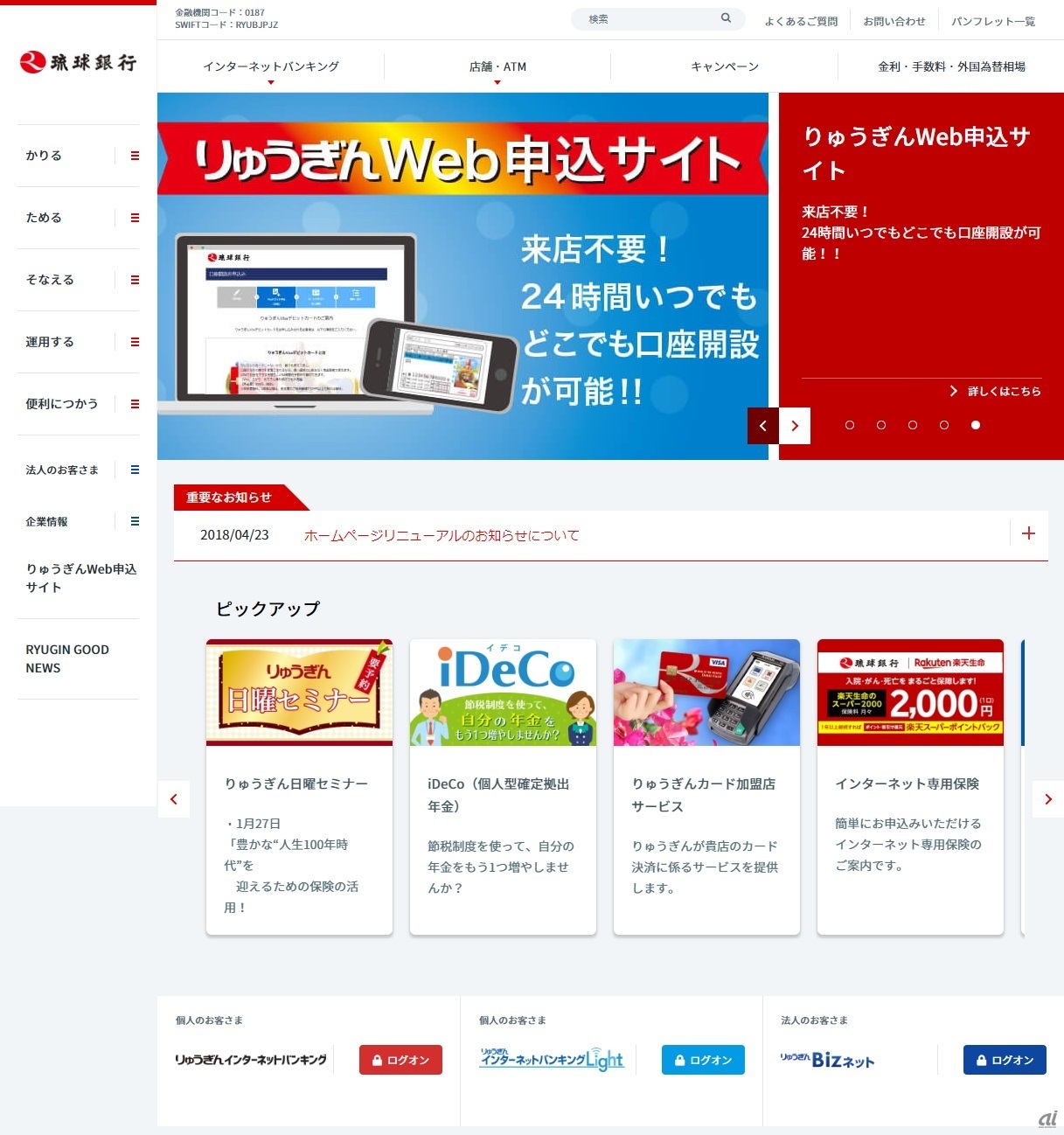 “極めて重要な顧客窓口”と位置づけるホームページ（出典：琉球銀行） 