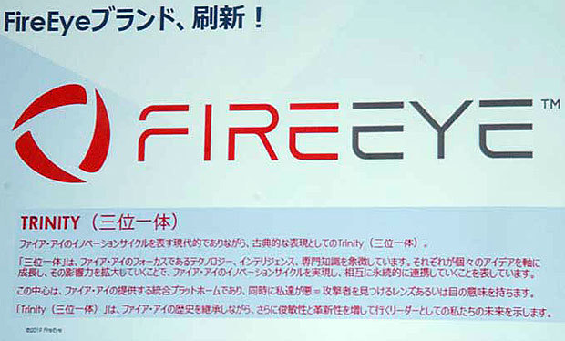FireEyeの新しい企業ロゴ