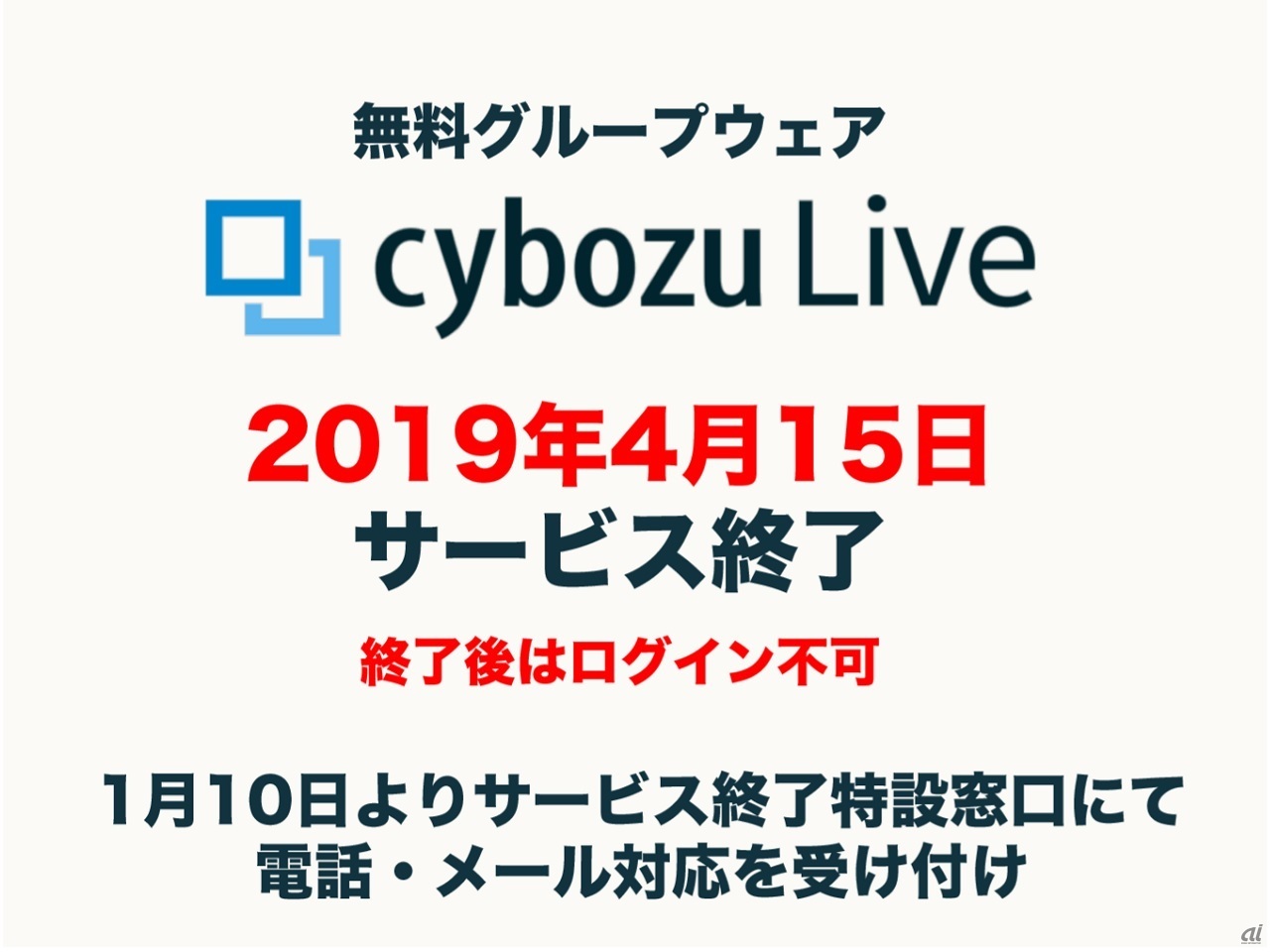 1月10日から電話対応を開始（出典：サイボウズ）