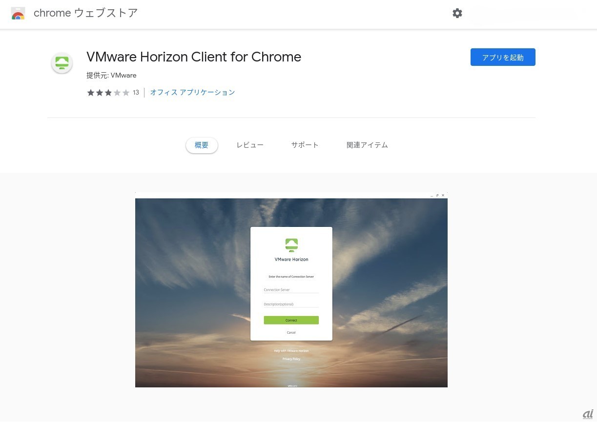ChromeウェブストアのVDI接続用クライアントアプリケーション例（出典：シネックスジャパン）