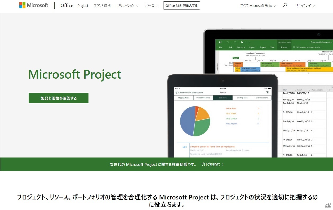 Microsoft Projectサイト画面（出典：日本マイクロソフト）