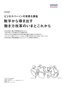 社員の半数近くは評価せず 自社の働き方改革 まだまだ課題は山積 Sansan調べ Zdnet Japan