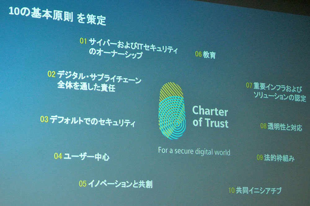 「Charter of Trust」における10の基本原則