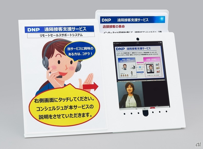 「DNP遠隔接客支援サービス」の店頭イメージ（出典：DNP）