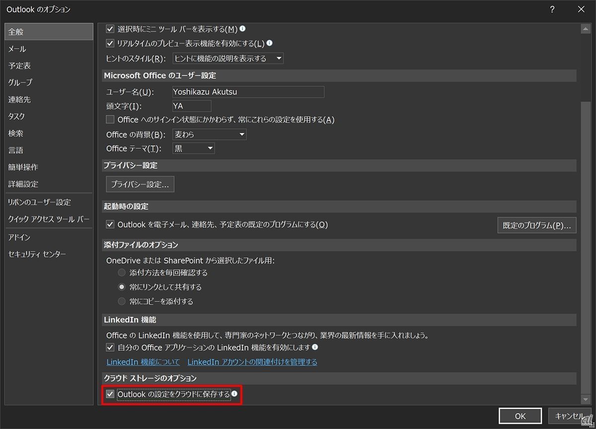 「ファイル」→「オプション」とたどってオプションダイアログを開き、「全般」の最下部にある「Outlookの設定をクラウドに保存する」にチェックを入れる
