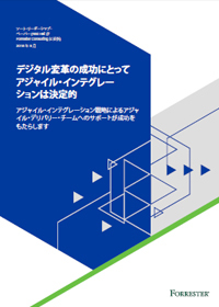 デジタル変革成功のカギは「アジャイル・インテグレーション」にあり