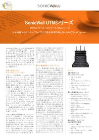 ネットワークセキュリティの老舗SonicWallが提供する最先端のUTMとは？詳細データシートを公開