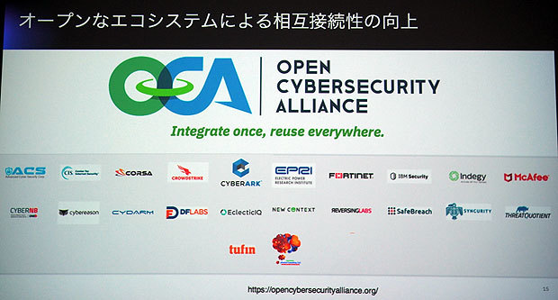 10月にIBMやMcAfeeらセキュリティ各社が共同設立した「Open Cybersecurity Alliance」では、セキュリティ情報を共通して扱えるようにすることでベンダーが異なるセキュリティ製品・サービスを連係できるようにする