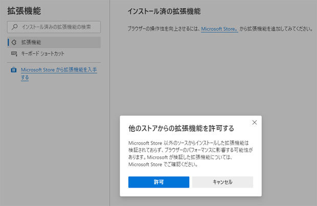 Chromium版Edgeの設定にある拡張機能で「他のストアからの拡張機能を許可します」をオンにすれば、Chrome Web Storeからも拡張機能をインストールできる