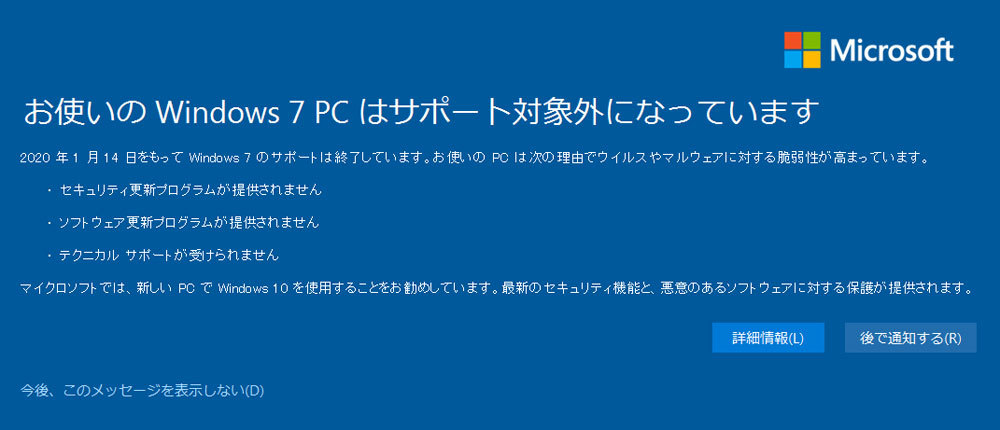 サポートが終了した2020年1月14日以降は、Windows 7のPCを起動した後にこのアナウンスが全画面で表示される。「今後、このメッセージを表示しないに」チェックすれば、以降は表示されない