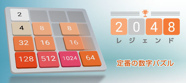 Yahoo ゲーム かんたんゲーム にて数字をどんどん大きくしていこう 定番の数字パズル 48レジェンド を配信開始 Zdnet Japan