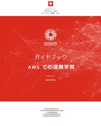 クラウド活用の深層学習プロジェクトの89%がAWSを利用している理由をユースケースで知る