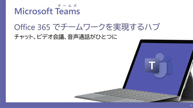 Teamsは単なるグループチャットとしてではなく、ビジネスのコミュニケーションハブになるよう設計されている（日本マイクロソフトの資料より）