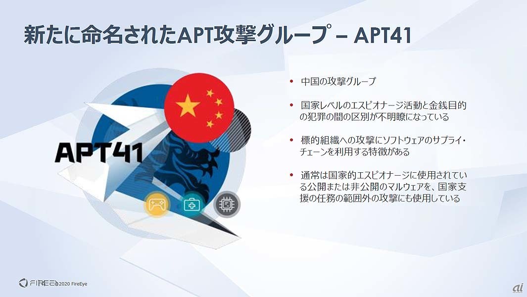 新しいAPT攻撃グループ“APT41”の主な特徴